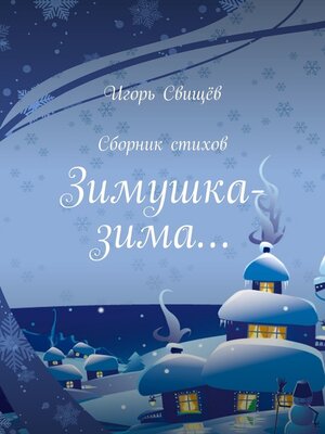 cover image of Зимушка-зима... Сборник стихов